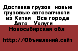 Доставка грузов (новые грузовые автозапчасти) из Китая - Все города Авто » Услуги   . Новосибирская обл.